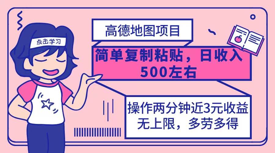 （12330期）高德地图简单复制，操作两分钟就能有近3元的收益，日入500+，无上限-靠谱项目库