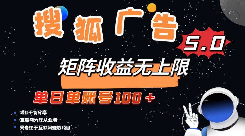 （13409期）搜狐广告掘金，单日单账号100+，可无限放大-靠谱项目库