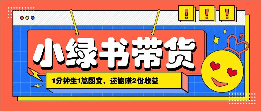 小绿书搬运带货，1分钟一篇，还能赚2份收益，月收入几千上万-靠谱项目库