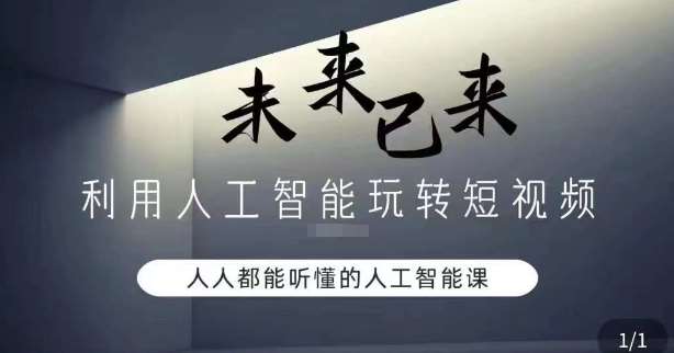 利用人工智能玩转短视频，人人能听懂的人工智能课-靠谱项目库