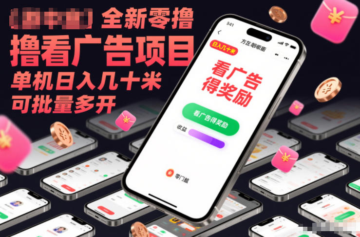 全新零撸看广告项目，单机日入几十米可批量多开-靠谱项目库