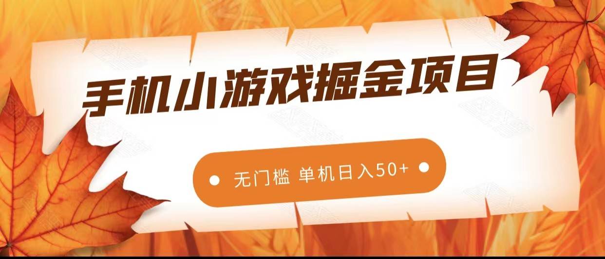 手机小游戏掘金副业项目，无门槛长期稳定 单机日入50+-靠谱项目库