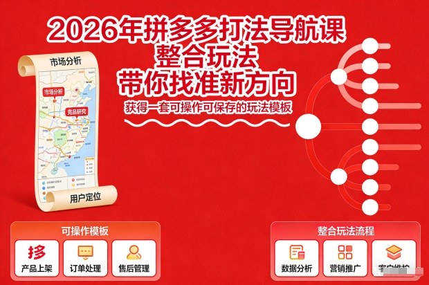 2026年拼多多打法导航课，整合玩法，带你找准新方向，获得一套可操作可保存的玩法模板-靠谱项目库