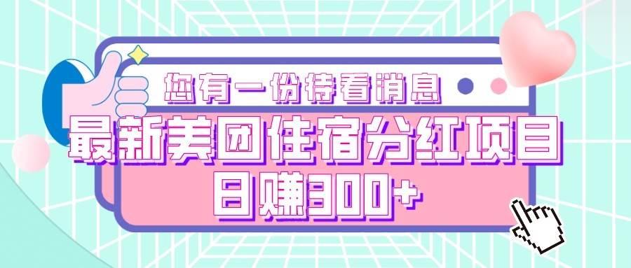 最新美团住宿分红项目，日赚300+-靠谱项目库
