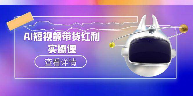 AI短视频带货红利实操，抖音算法与流量分配机制，AI辅助脚本生成实操指南-靠谱项目库