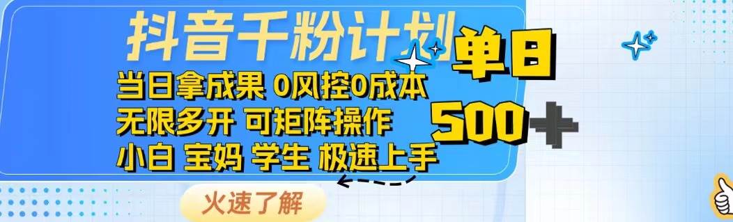 （14257期）抖音千粉计划日入500+免费知识分享！-靠谱项目库