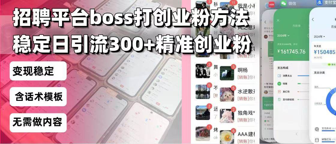 （13918期）招聘平台无限引流方法，复制粘贴即可，好起号好过审，日稳定引流300+创...-靠谱项目库