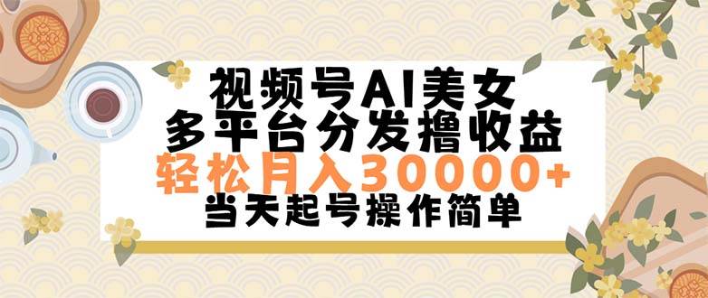 （11684期）视频号AI美女，轻松月入30000+,操作简单轻松上手-靠谱项目库