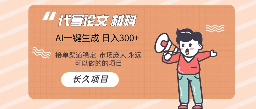 AI写作长期绿色项目 日入300+-靠谱项目库