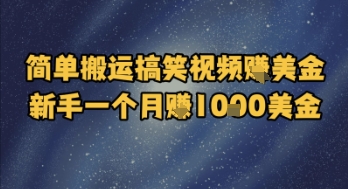 简单搬运搞笑视频挣美金，新手一个月入1k美金-靠谱项目库