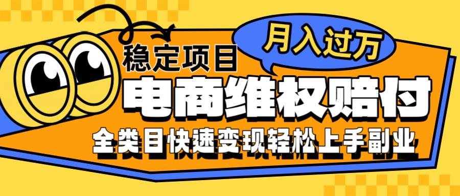 电商维权赔付全类目稳定月入过万可批量操作一部手机轻松小白-靠谱项目库