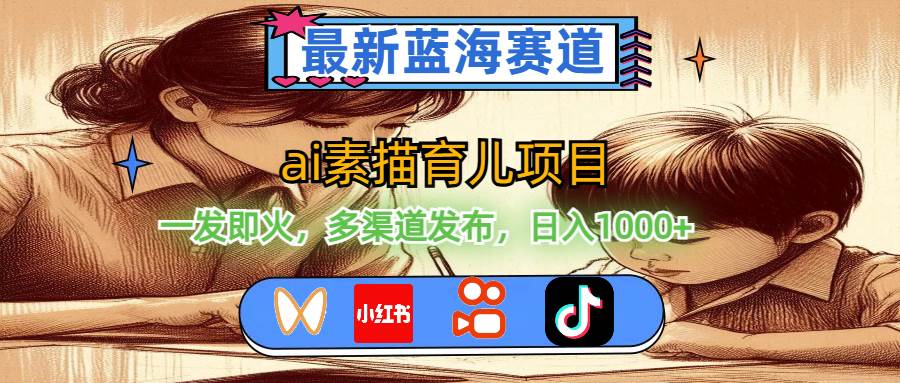 （11618期）最新蓝海赛道，ai素描育儿项目，一发即火，多渠道发布，日入1000+-靠谱项目库