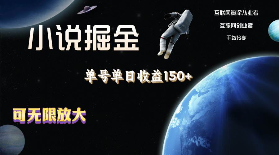 小说掘金，单号单日收益150+，多号多得，可无限放大，简单无脑操作。-靠谱项目库