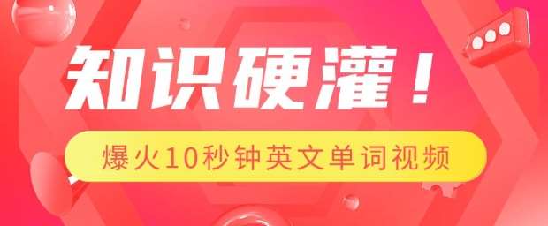 知识硬灌，1分钟教会你，利用AI制作爆火10秒钟记一个英文单词视频-靠谱项目库