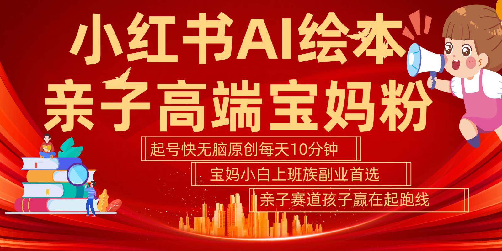 小红书AI绘本亲子赛道  高端宝妈粉 起号快五分钟无脑原创 小白宝妈上班族轻松玩赚副业-靠谱项目库