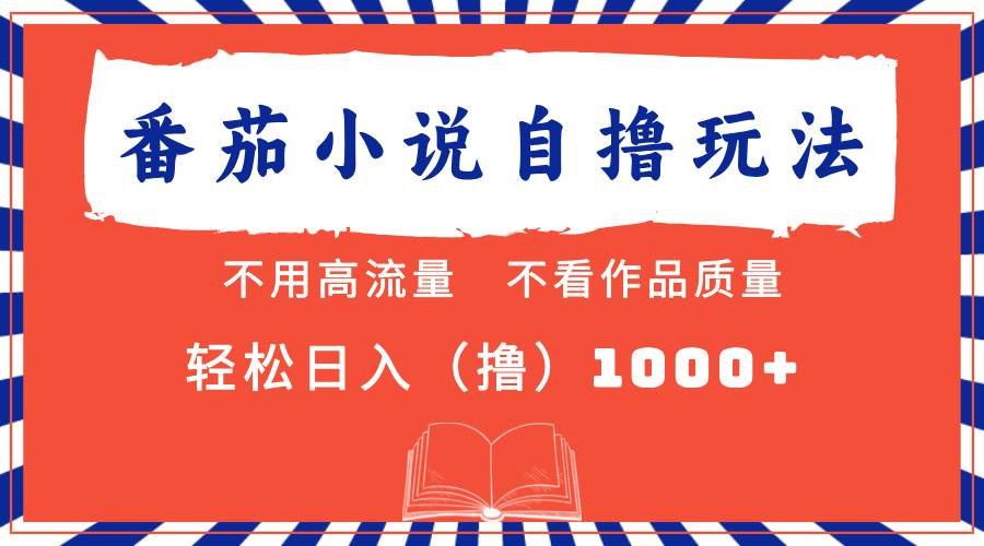 （13014期）番茄小说最新自撸 不看流量 不看质量 轻松日入1000+-靠谱项目库