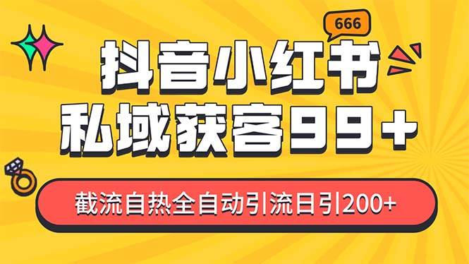 （13421期）某音，小红书，野路子引流玩法截流自热一体化日引200+精准粉 单日变现3...-靠谱项目库
