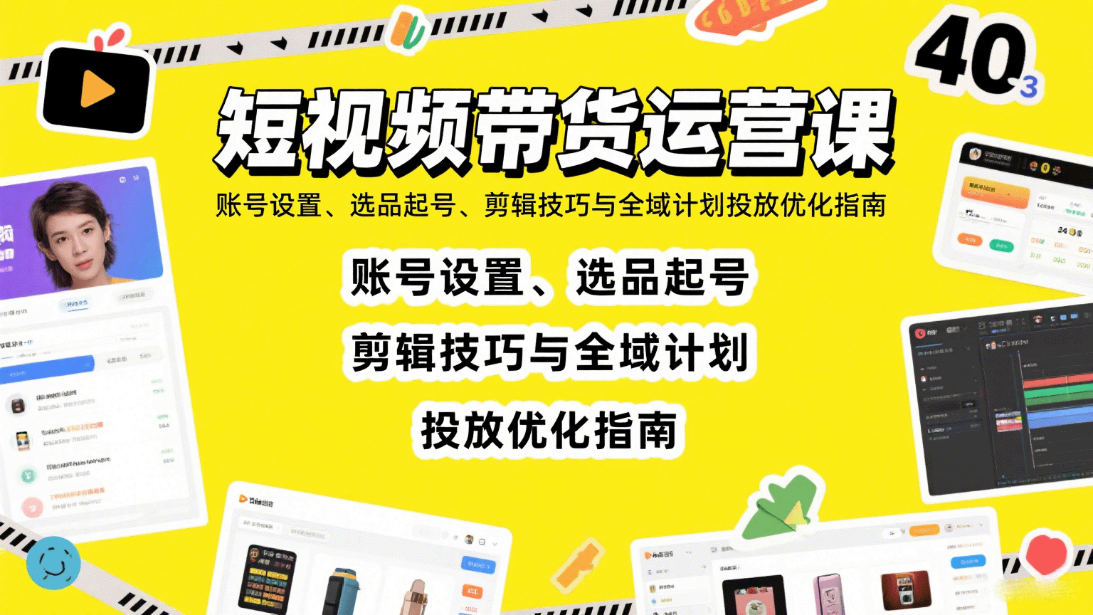 短视频带货运营课：账号设置、选品起号、剪辑技巧与全域计划投放优化指南-靠谱项目库