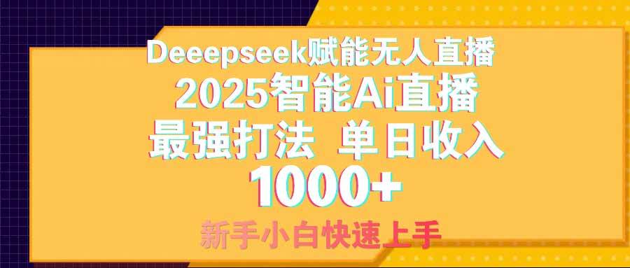 （14596期）智能Ai无人直播最强打法。单日收入1000+ 零违规零风控 小白轻松上手-靠谱项目库