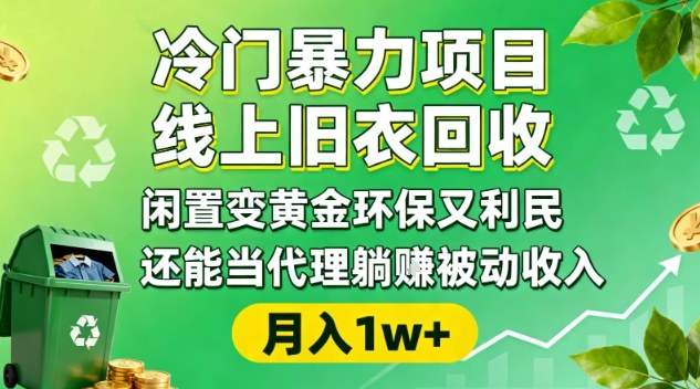 冷门暴力项目，线上旧衣回收，闲置变黄金环保又利民，还能当代理躺賺被动收入，变现+精准引流全流程-靠谱项目库