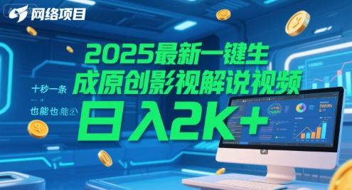 2025最新一键生成原创影视解说视频 十秒一条，小白也能日入2k+【揭秘】-靠谱项目库