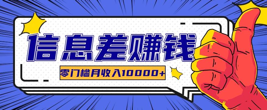 利用信息差玩赚黑科技软件，长期正规的项目，零门槛月收入10000+-靠谱项目库