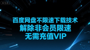 百度网盘不限速下载技术，解除非会员限速，无需充值VIP-靠谱项目库