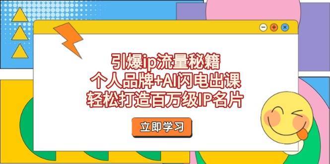 引爆ip流量秘籍，个人品牌+AI闪电出课，轻松打造百万级IP名片-靠谱项目库