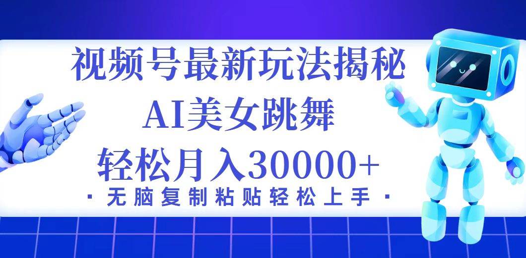 （12448期）视频号最新暴利玩法揭秘，小白也能轻松月入30000+-靠谱项目库