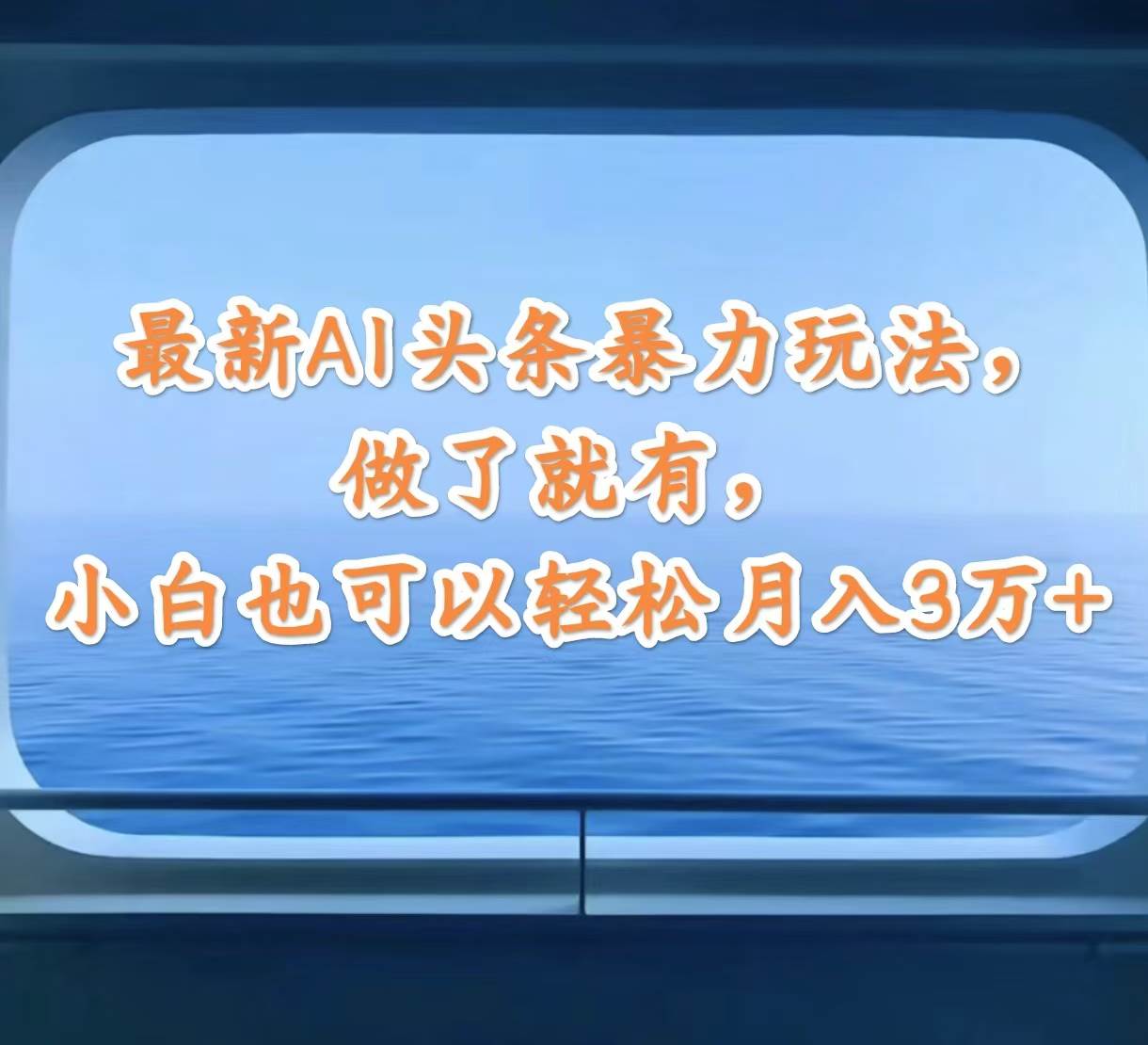 最新AI头条暴力玩法，做了就有，小白也可以轻松月入3万+-靠谱项目库