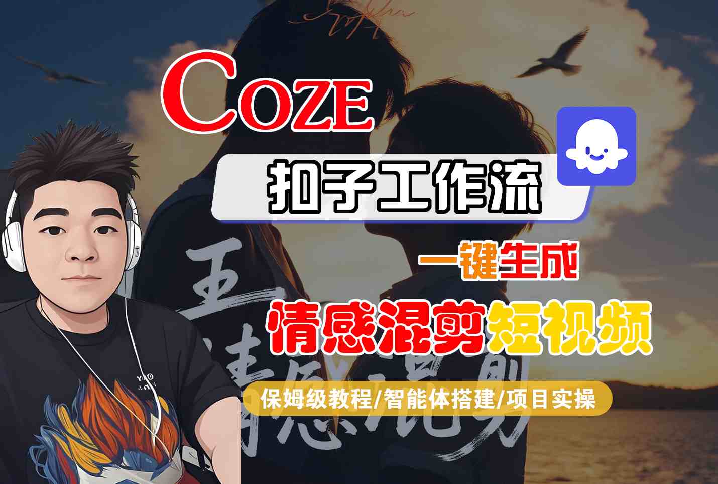Coze智能体工作流一键生成情感混剪短视频，全流程保姆级教学-靠谱项目库