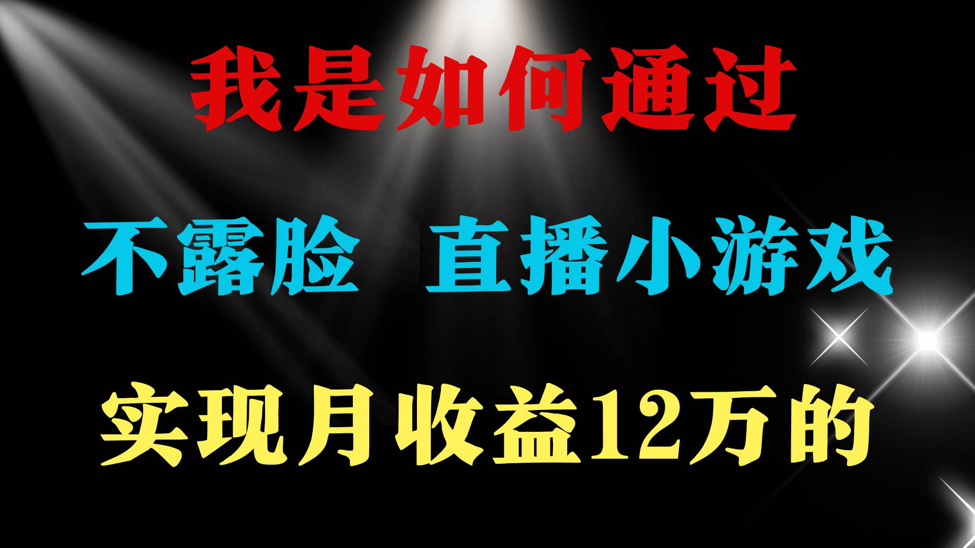 2024年好项目分享 ，月收益15万+，不用露脸只说话直播找茬类小游戏，非…-靠谱项目库