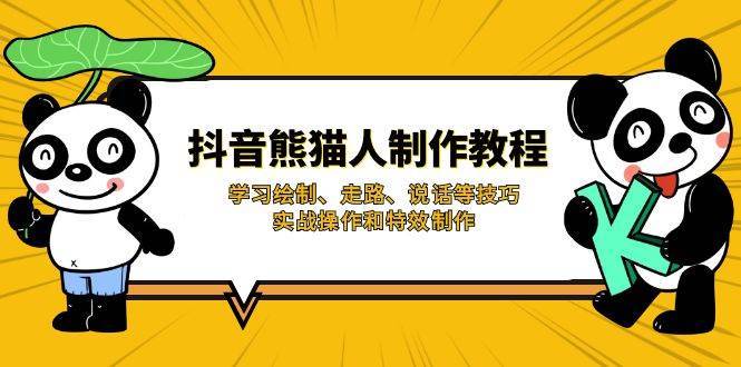 抖音熊猫人制作教程，学习绘制、走路、说话等技巧，实战操作和特效制作-靠谱项目库