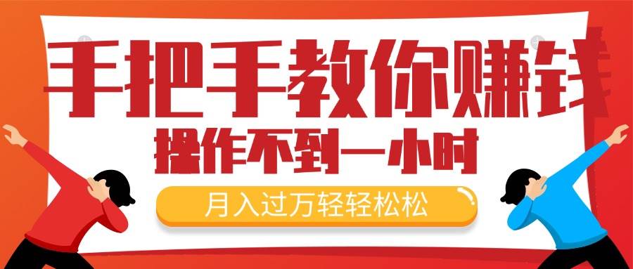 （11634期）手把手教你赚钱，新手每天操作不到一小时，月入过万轻轻松松，最火爆的…-靠谱项目库