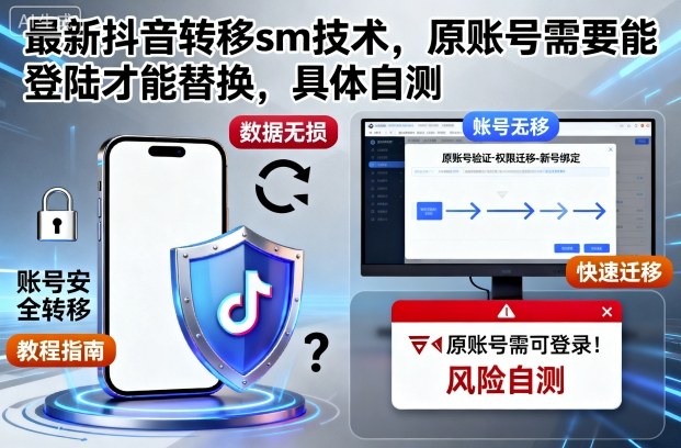 最新抖音转移sm技术，原账号需要能登陆才能替换，具体自测-靠谱项目库