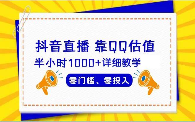 抖音直播靠估值半小时1000+详细教学零门槛零投入-靠谱项目库
