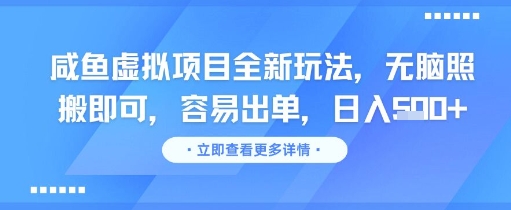咸鱼虚拟项目全新玩法，无脑照搬即可，容易出单，日入几张-靠谱项目库