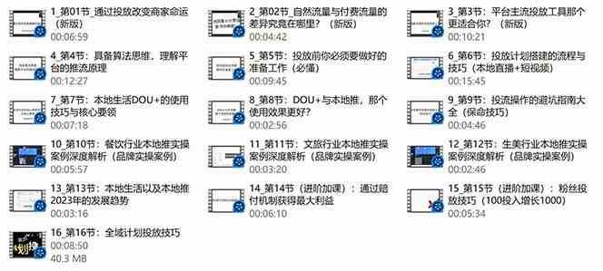 图片[3]-本地同城推核心方法论，本地同城投放技巧快速掌握运营核心（16节课）-靠谱项目库