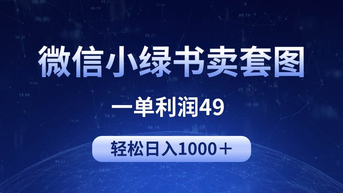 冷门微信小绿书卖美女套图，一单利润49，轻松日入1000＋-靠谱项目库