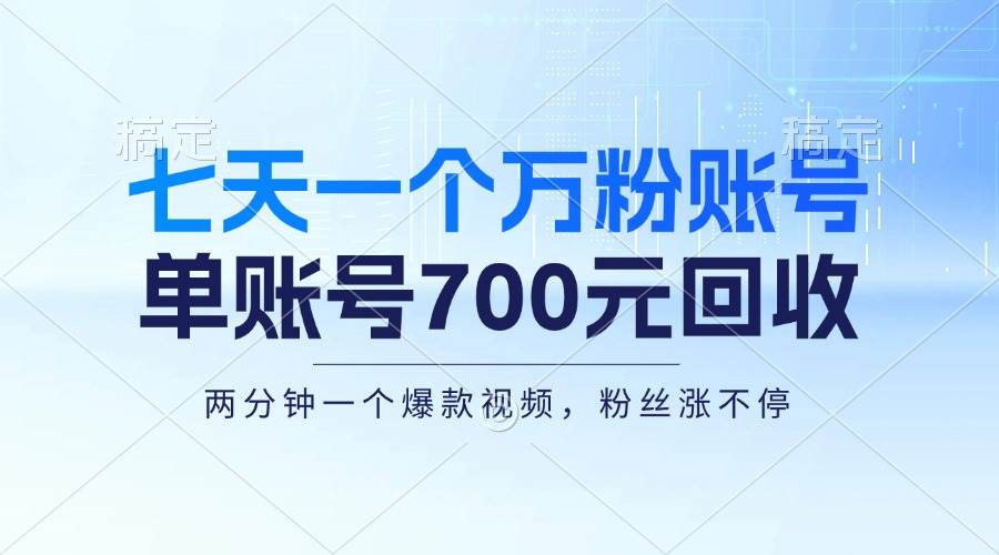 （13062期）七天一个万粉账号，新手小白秒上手，单账号回收700元，轻松月入三万＋-靠谱项目库