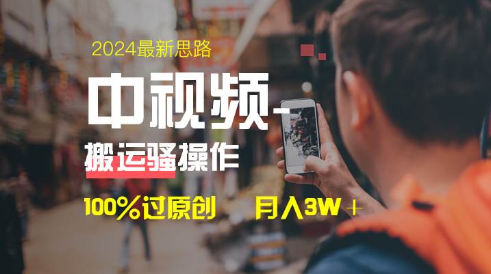 中视频新思路，双重去重100%过原创，一键分发多平台变现，简单无脑，日入1000+-靠谱项目库