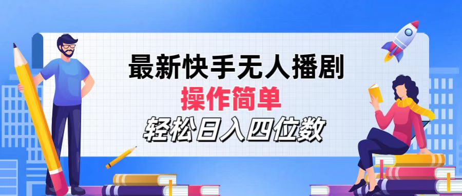 2024年搞钱项目，操作简单，轻松日入四位数，最新快手无人播剧-靠谱项目库