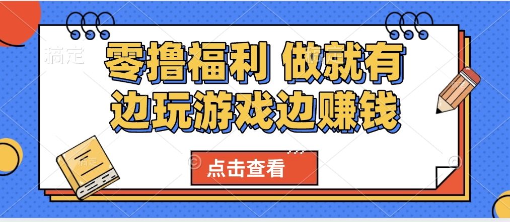 最新0撸福利 有手机就行随时随地做 纯净无广告 边玩游戏边赚 轻松日入500+-靠谱项目库