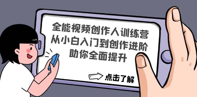全能视频创作人训练营：从小白入门到创作进阶，助你全面提升-靠谱项目库