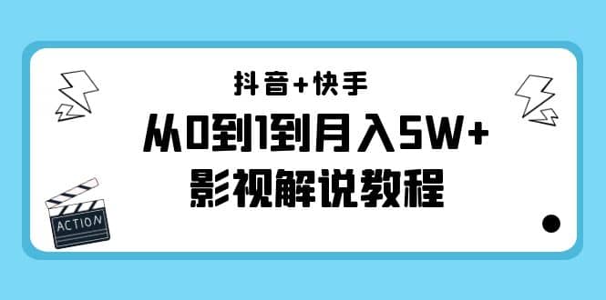 抖音+快手（更新11月份）影视解说教程-价值999-靠谱项目库
