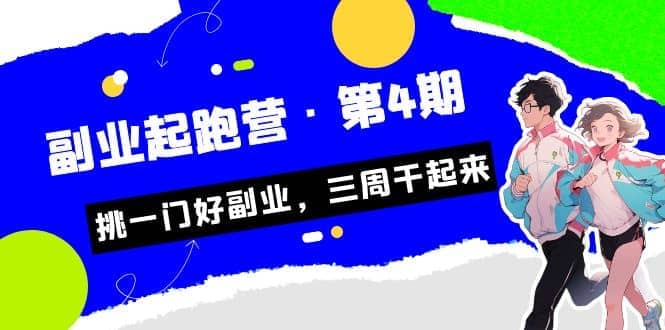 拼多多·单品爆款班，一个拼多多超级爆款养一个团队（5节直播课）-靠谱项目库