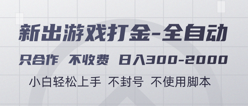 游戏打金全自动 只合作不收费 日入300-2000＋-靠谱项目库