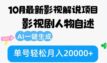 （12904期）10月份最新影视解说项目，影视剧人物自述，AI一键生成 单号轻松月入20000+-靠谱项目库