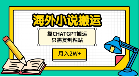 海外小说搬运，靠CHATGPT搬运，只需复制粘贴，月入2W+-靠谱项目库