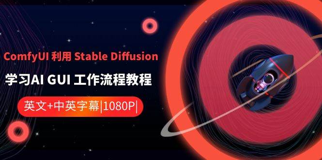 （8748期）ComfyUI 利用 Stable Diffusion 学习AI GUI 工作流程教程-中英字幕-靠谱项目库